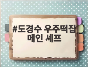 도경수 우주떡집 메인 셰프