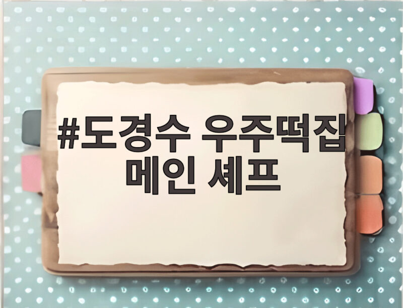 도경수 우주떡집 메인 셰프 자리까지 위협한 주방 활약 1 도경수 우주떡집 메인 셰프