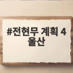 전현무 계획 4 울산 만두 맛집 이준 곽튜브와 함께한 특집 전현무 계획 4 울산