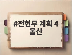 전현무 계획 4 울산