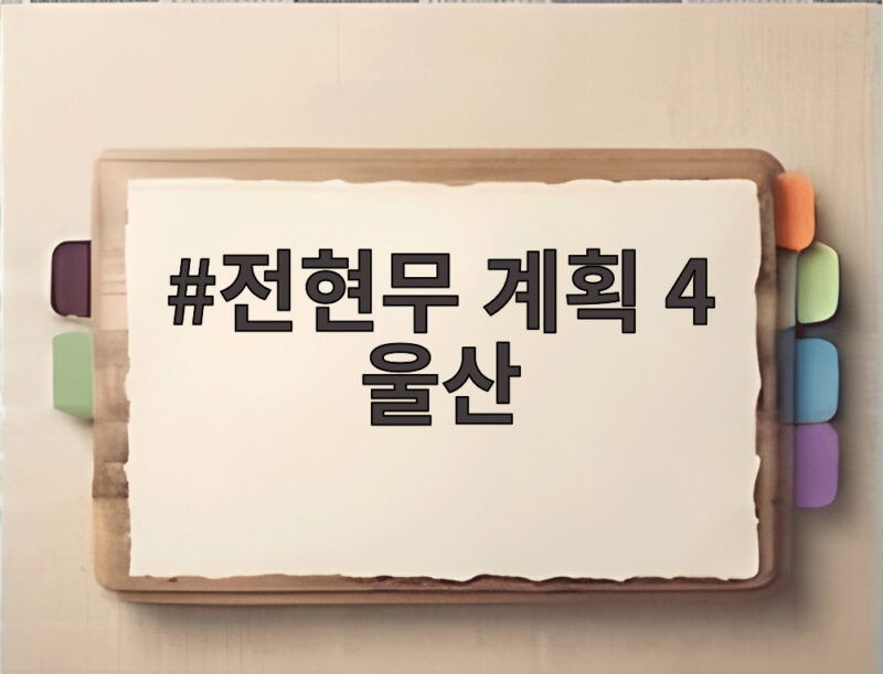 전현무 계획 4 울산 만두 맛집 이준 곽튜브와 함께한 특집 1 전현무 계획 4 울산
