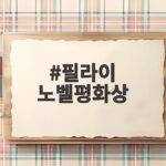 필라이 노벨평화상