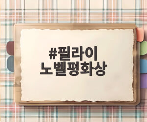 필라이 노벨평화상