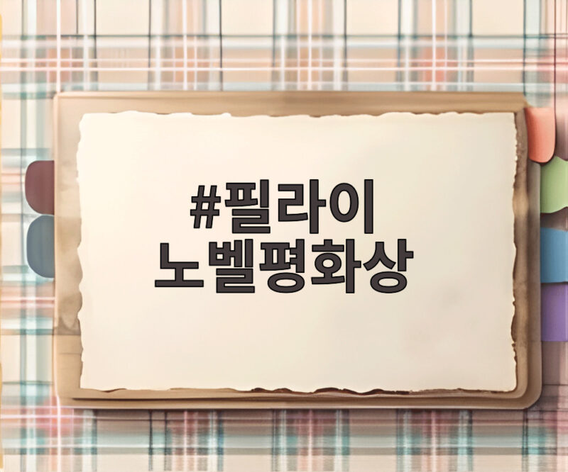 필라이 노벨평화상