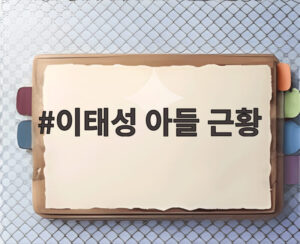 이태성 아들 근황