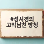 성시경의 고막남친 방청 신청 경쟁률 37대 1이었나 성시경의 고막남친 방청