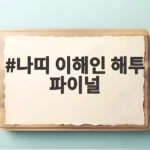 나띠 이해인 해투 파이널