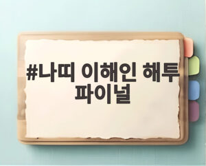 나띠 이해인 해투 파이널