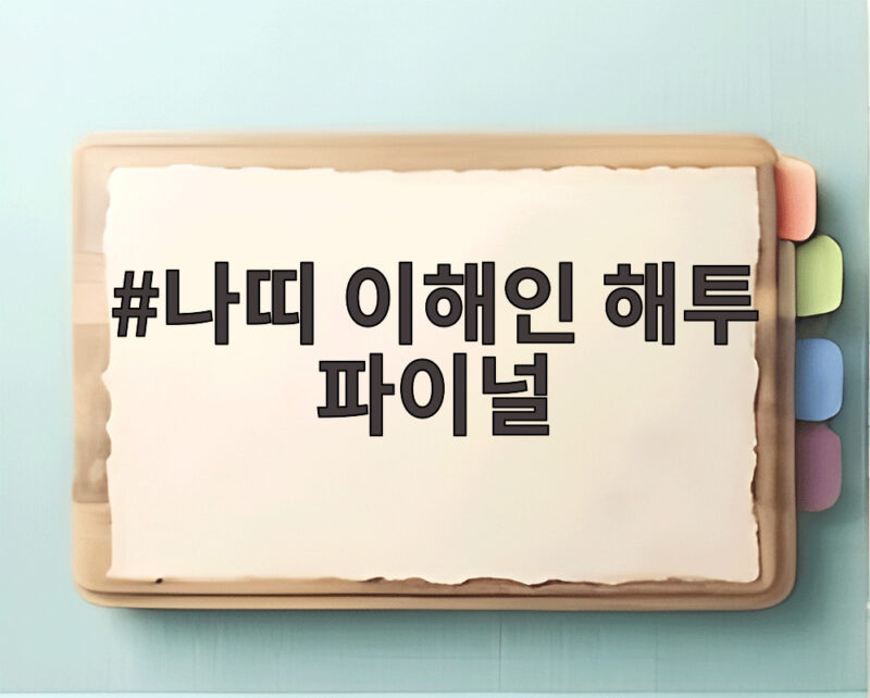 나띠 이해인 해투 파이널