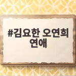 김요한 오연희 연애 현커 커플의 달콤한 일상 공개 김요한 오연희 연애