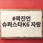 곽진언 슈퍼스타K6 자랑