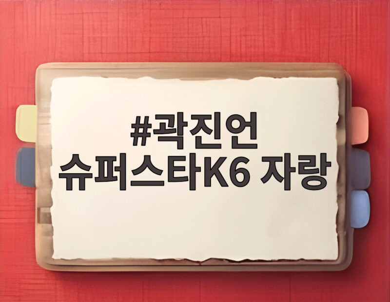 곽진언 슈퍼스타K6 자랑 우승곡 탄생 비화 전 여친 통화 1 곽진언 슈퍼스타K6 자랑