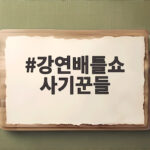 강연배틀쇼 사기꾼들 200명 사심단 만장일치 우승의 주인공은 강연배틀쇼 사기꾼들