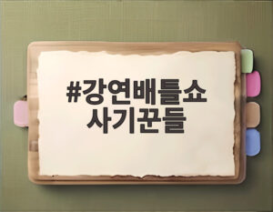 강연배틀쇼 사기꾼들