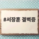 서장훈 결벽증