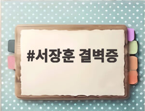 서장훈 결벽증