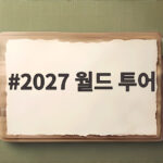 2027 월드 투어