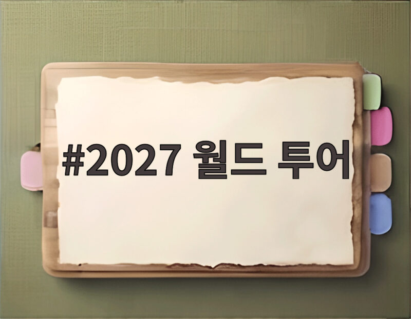 2027 월드 투어