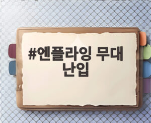 엔플라잉 무대 난입