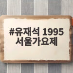 유재석 1995 서울가요제 3주 만에 돌아오는 놀면 뭐하니 새 프로젝트 유재석 1995 서울가요제