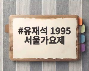 유재석 1995 서울가요제