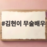 김현이 무술배우 교통사고로 세상 떠나 두 드라마 추모로 알려져 김현이 무술배우