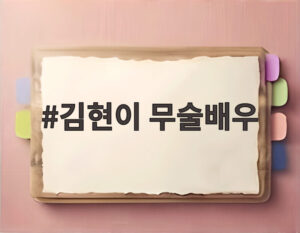 김현이 무술배우