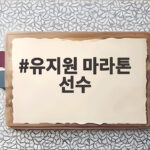 유지원 마라톤 선수