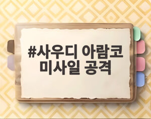 사우디 아람코 미사일 공격