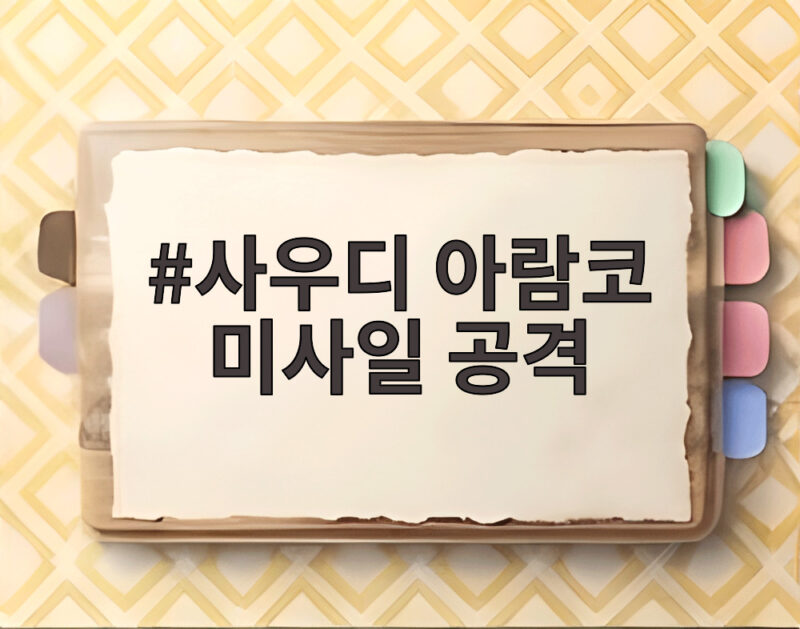 사우디 아람코 미사일 공격으로 보는 중동 정세와 유가 불안 1 사우디 아람코 미사일 공격
