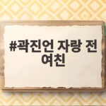 곽진언 자랑 전 여친 통화 비하인드 우승곡 탄생 이야기 곽진언 자랑 전 여친