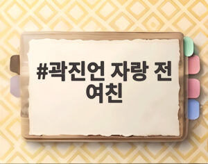 곽진언 자랑 전 여친