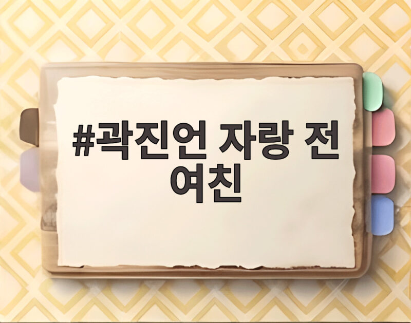 곽진언 자랑 전 여친