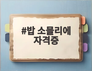 밥 소믈리에 자격증