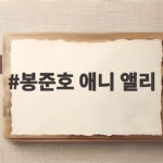 봉준호 애니 앨리