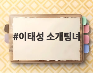 이태성 소개팅녀