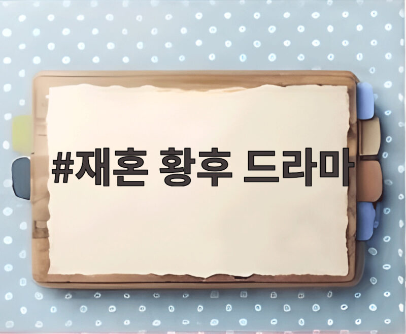 재혼 황후 드라마 신민아 주지훈이 전한 공개일과 이야기 1 재혼 황후 드라마