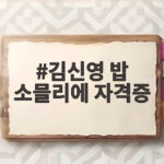 김신영 밥 소믈리에 자격증 나혼산 합격 비결과 밥 사랑 김신영 밥 소믈리에 자격증