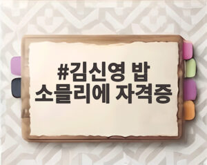 김신영 밥 소믈리에 자격증