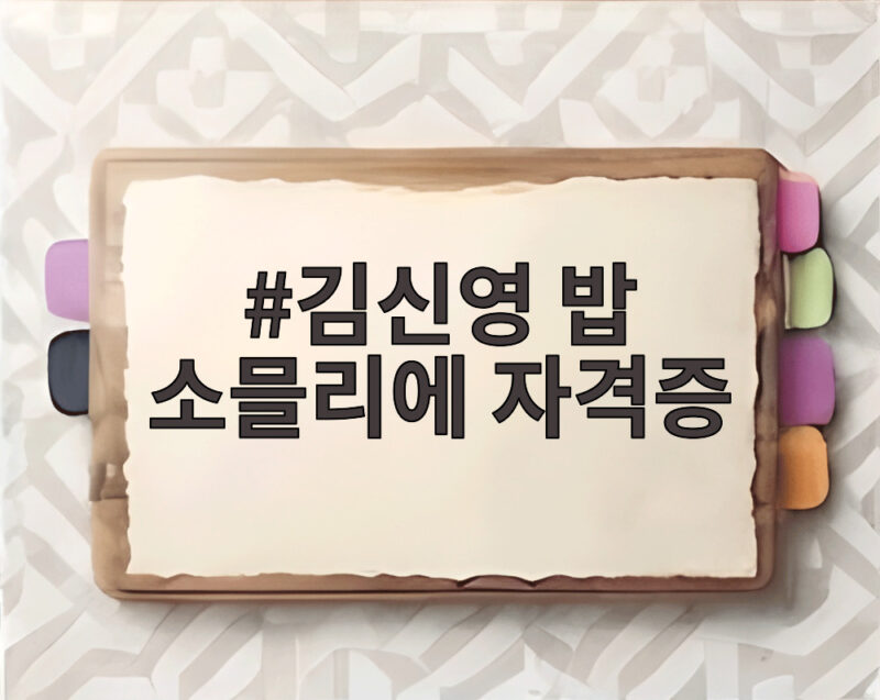 김신영 밥 소믈리에 자격증 나혼산 합격 비결과 밥 사랑 1 김신영 밥 소믈리에 자격증