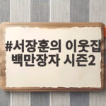 서장훈의 이웃집 백만장자 시즌2 어묵과 감와인 성공 뒤 숨은 사연 서장훈의 이웃집 백만장자 시즌2