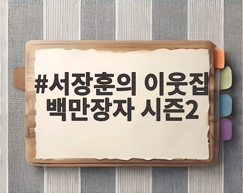 서장훈의 이웃집 백만장자 시즌2 어묵과 감와인 성공 뒤 숨은 사연 1 서장훈의 이웃집 백만장자 시즌2