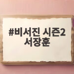 비서진 시즌2 서장훈