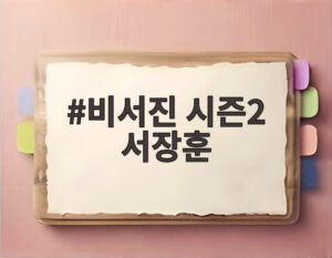 비서진 시즌2 서장훈