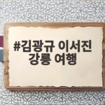 김광규 이서진 강릉 여행
