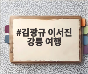 김광규 이서진 강릉 여행