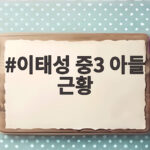 이태성 중3 아들 근황 키 187cm 전교 1등 아빠 연애 응원 이태성 중3 아들 근황