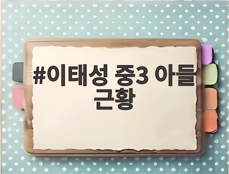 이태성 중3 아들 근황 키 187cm 전교 1등 아빠 연애 응원 1 이태성 중3 아들 근황