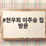 천우희 이주승 집 방문 13년 절친의 남사친 집 첫 방문기 천우희 이주승 집 방문