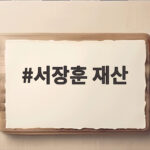 서장훈 재산 2조설 사실일까 건물 3채와 절약 습관 보니 서장훈 재산